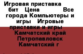 Игровая приставка Sega 16 бит › Цена ­ 1 600 - Все города Компьютеры и игры » Игровые приставки и игры   . Камчатский край,Петропавловск-Камчатский г.